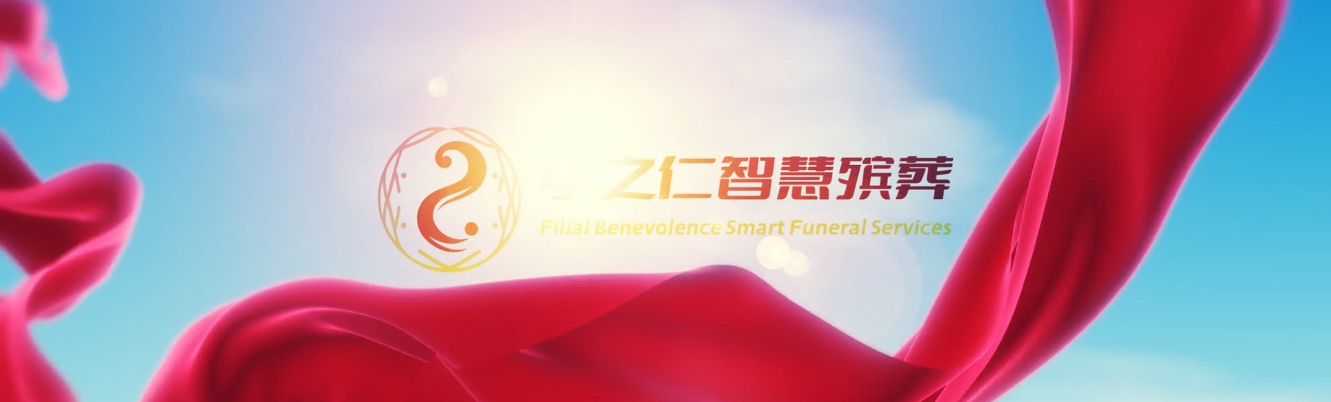 恩施建始孝之仁智慧殡葬陵墓园服务系统平台